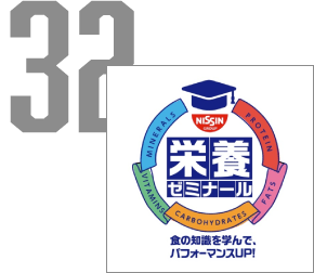 食の知識を学んで、パフォーマンスUP！ NISSIN 栄養ゼミナール