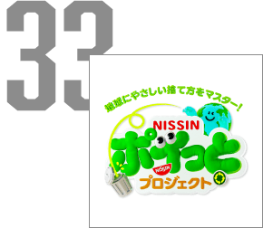 地球にやさしい捨て方をマスター！NISSINポイっとプロジェクト