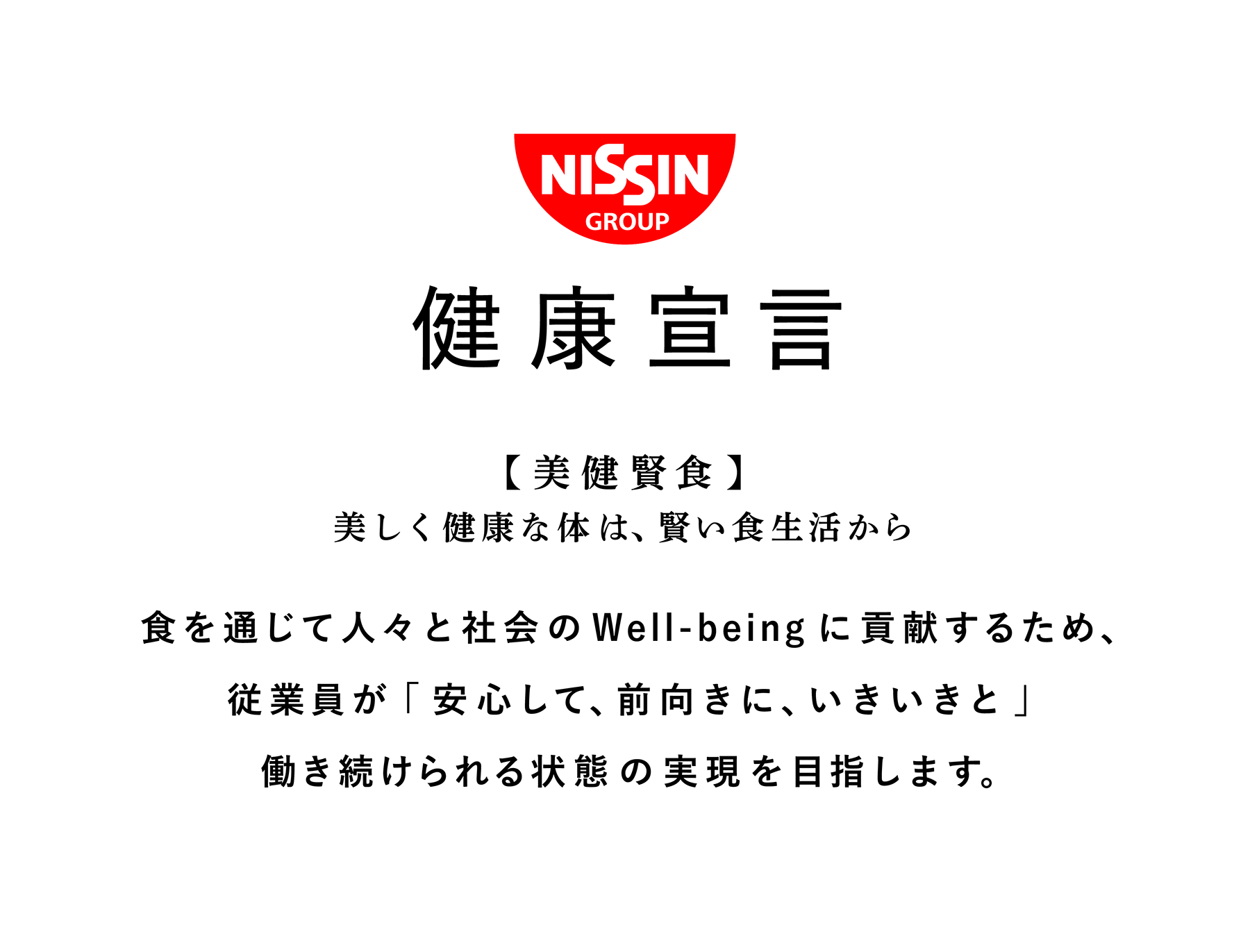 日清食品グループ健康経営宣言