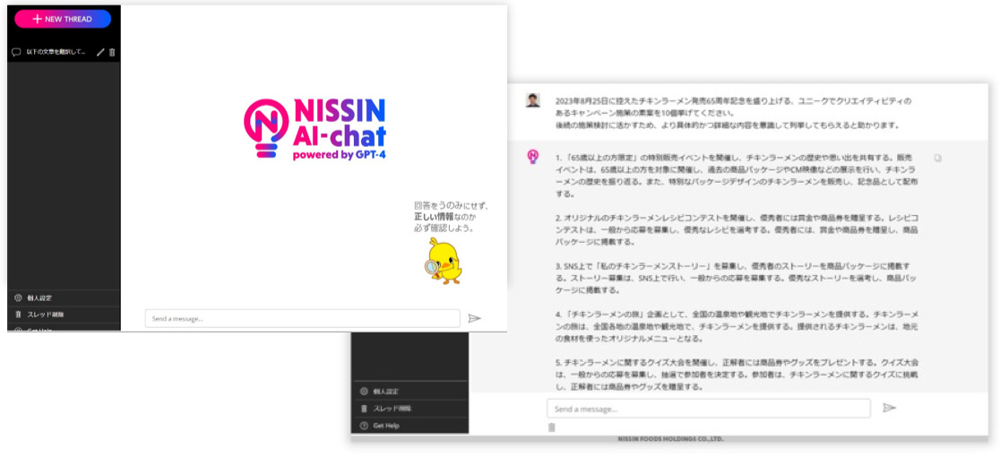 最新のAI技術－「NISSIN AI-chat」