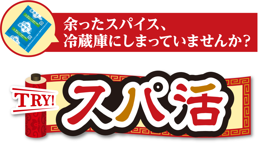 TRY! スパ活