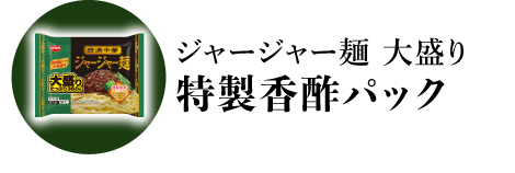 ジャージャー麺 大盛り 特製香酢パック