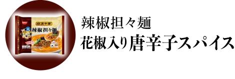 辣椒担々麺 花椒入り唐辛子スパイス