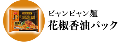 ビャンビャン麺 花椒香油パック