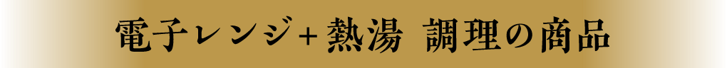 電子レンジ＋熱湯 調理の商品