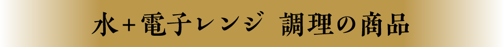 水＋電子レンジ 調理の商品