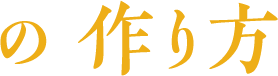 の作り方