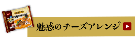第3弾 魅惑のチーズアレンジ