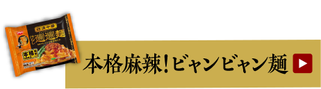 第4弾 本格麻辣！ビャンビャン麺