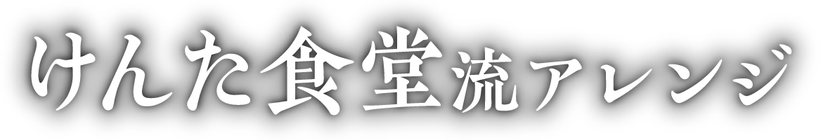 けんた食堂流アレンジ