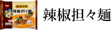 辣椒担々麺