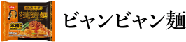 ビャンビャン麺