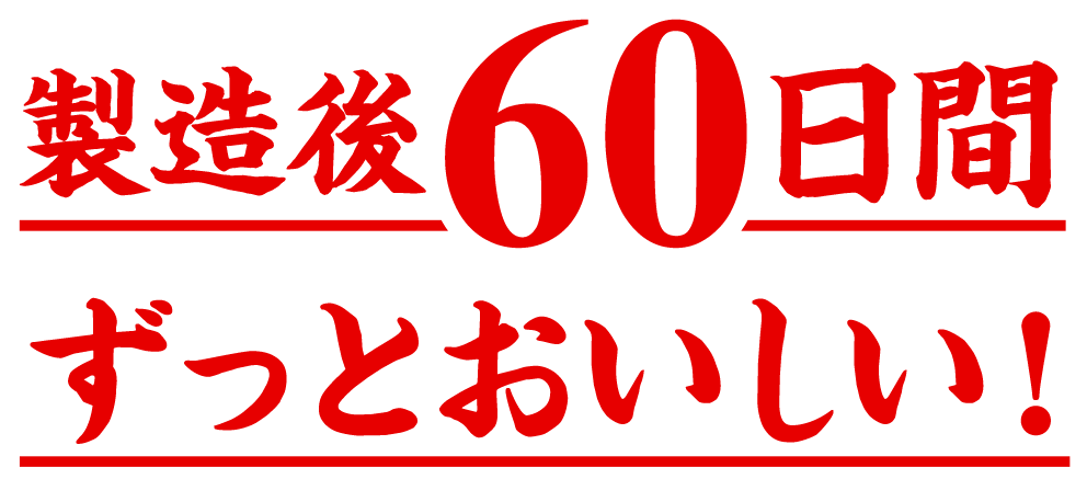 製造後60日間ずっとおいしい！