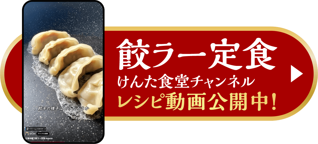餃ラー定食 けんた食堂チャンネル レシピ動画公開中！