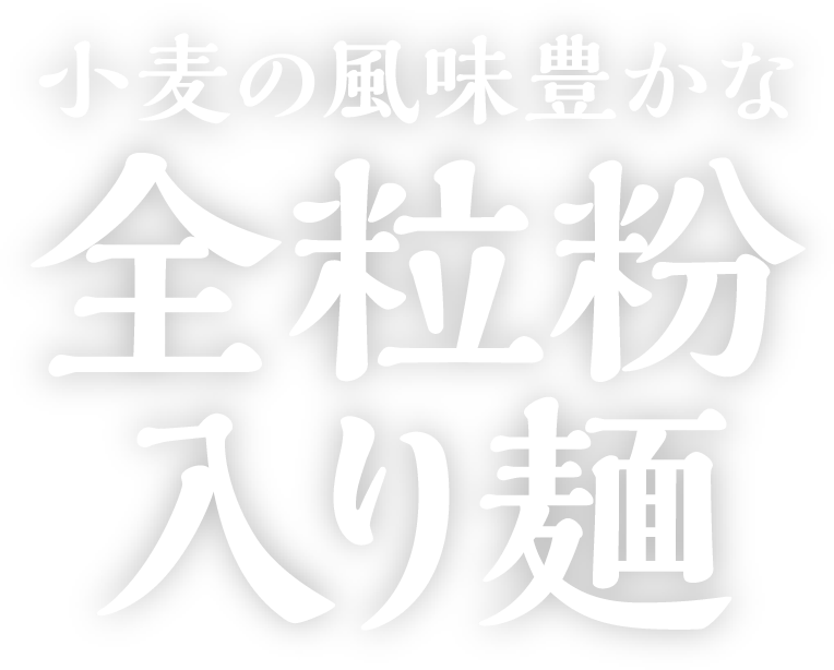 小麦の風味豊かな全粒粉入り麺