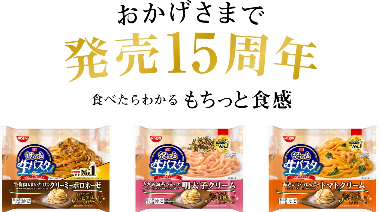 おかげさまで発売15周年 食べたらわかるもちっと食感