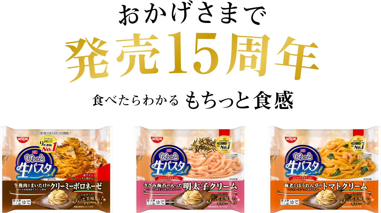 おかげさまで発売15周年 食べたらわかるもちっと食感
