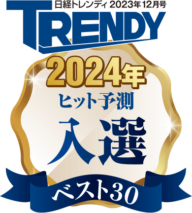 日経トレンディ2024年ヒット予測入選ベスト30