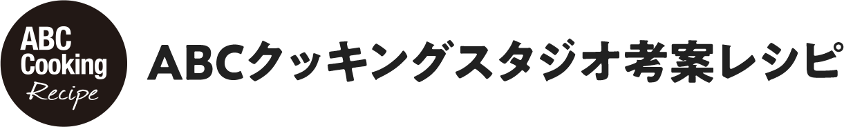 ABCクッキングスタジオ考案レシピ