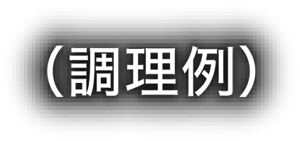 調理例