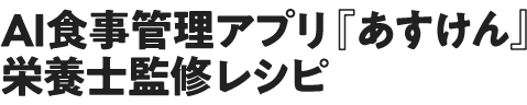 AI食事管理アプリ『あすけん』栄養士監修レシピ