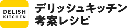 デリッシュキッチン考案レシピ
