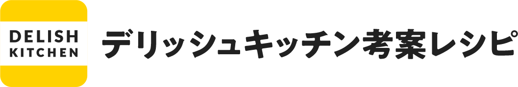 デリッシュキッチン考案レシピ