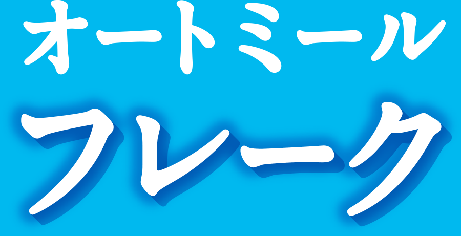 おいしい全粒穀物 オートミールフレーク