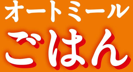 おいしい全粒穀物 オートミールごはん