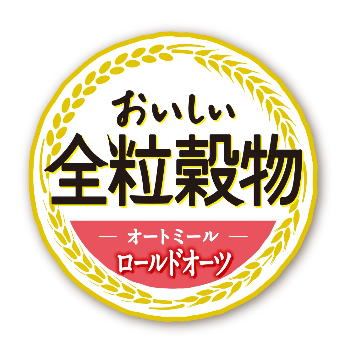 おいしい全粒穀物 オートミールロールドオーツ