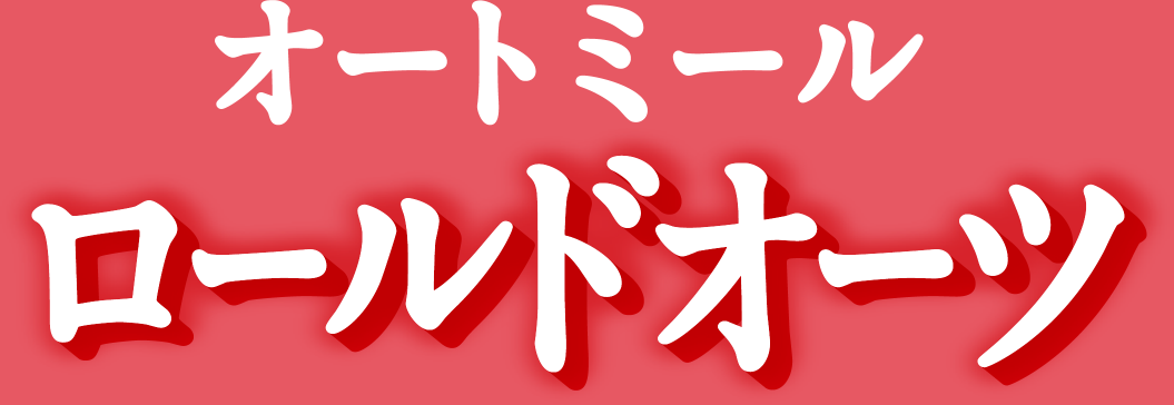 おいしい全粒穀物 オートミールロールドオーツ