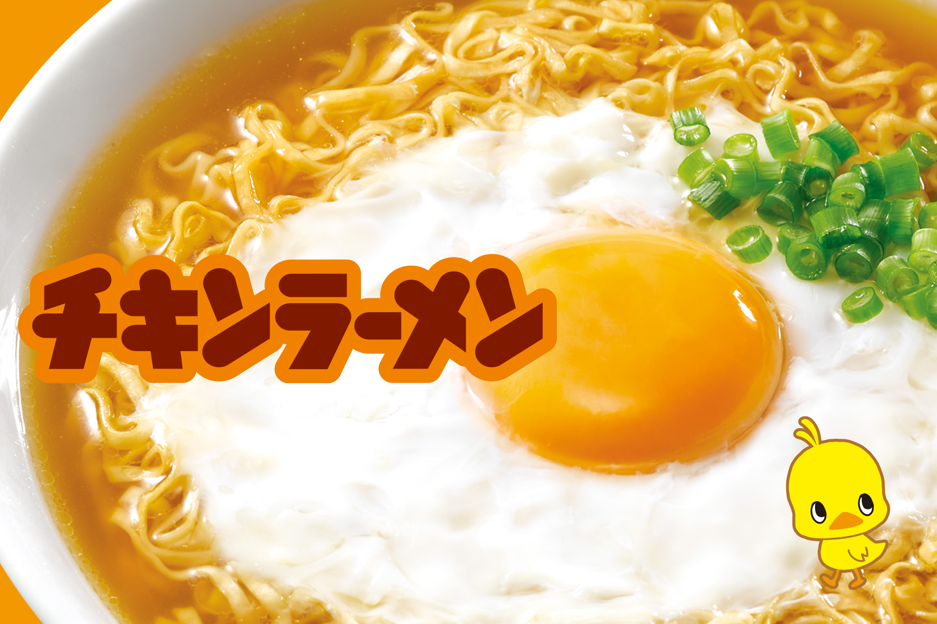 「チキンラーメン」の画像検索結果