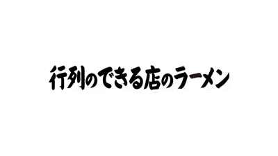 行列のできる店のラーメン