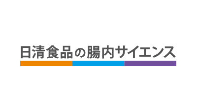 日清食品の腸内サイエンス