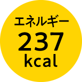 エネルギー237kcal