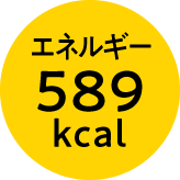 エネルギー589kcal