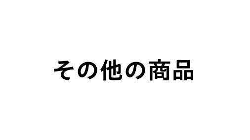 その他