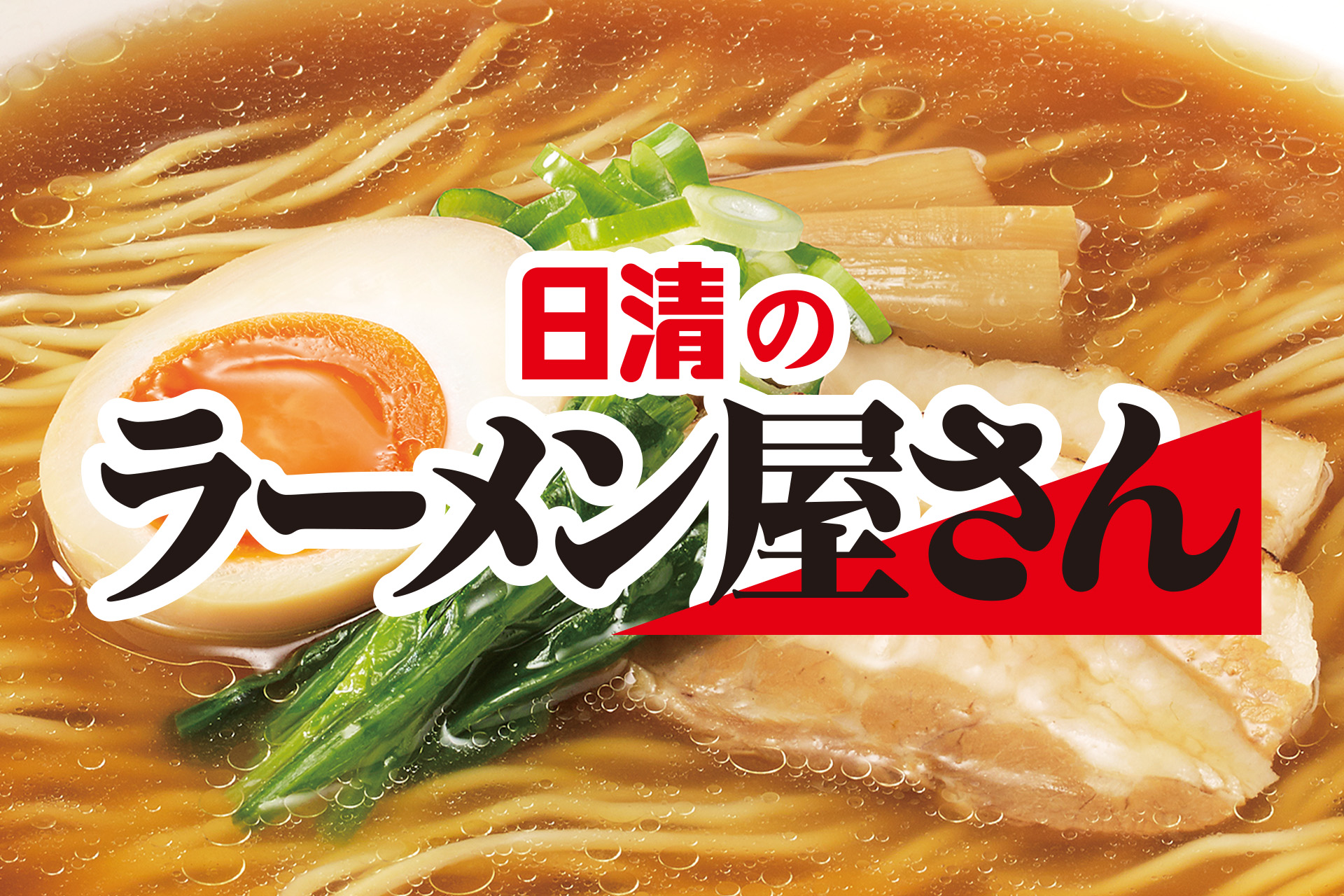 日清のラーメン屋さん