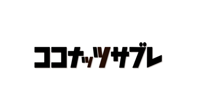 ココナッツサブレ