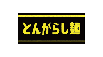 日清のとんがらし麺