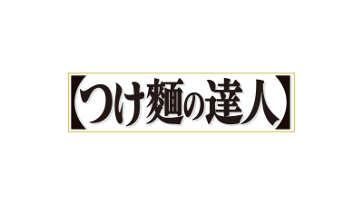 つけ麺の達人 濃厚魚介醤油 2人前   日清食品グループ