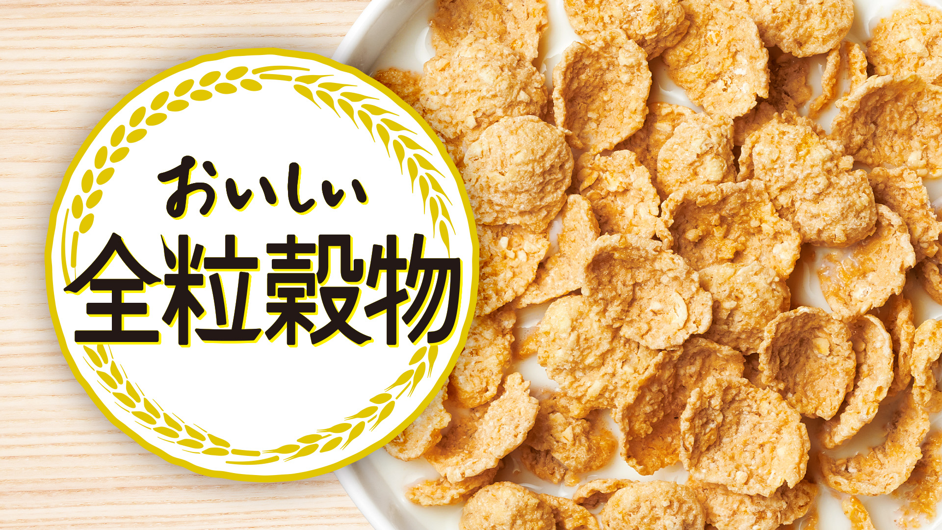 おいしい全粒穀物