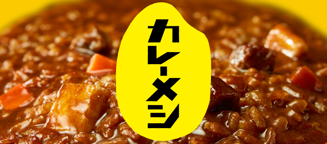 日清カレーメシ | 日清食品グループ