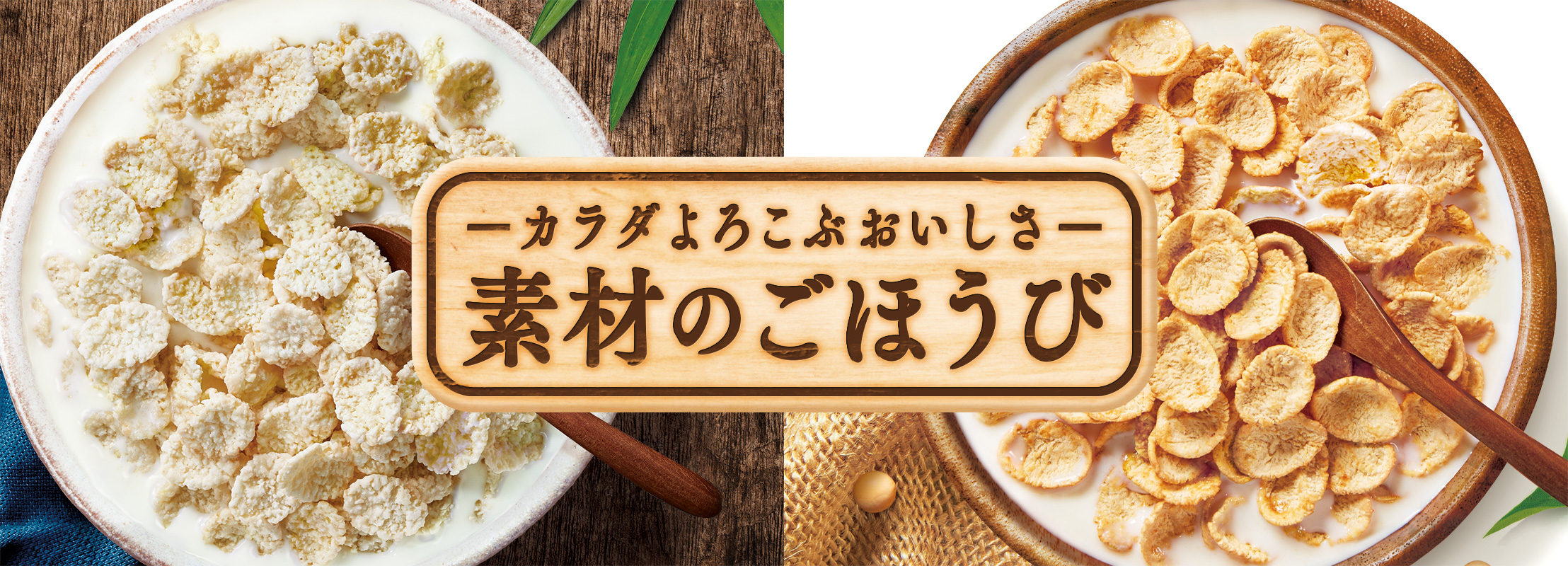 素材のごほうび | 日清食品グループ