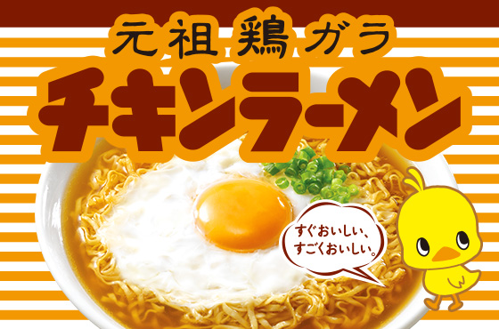 チキンラーメン 日清食品グループ