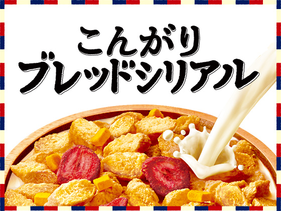 こんがりブレッドシリアル 日清食品グループ
