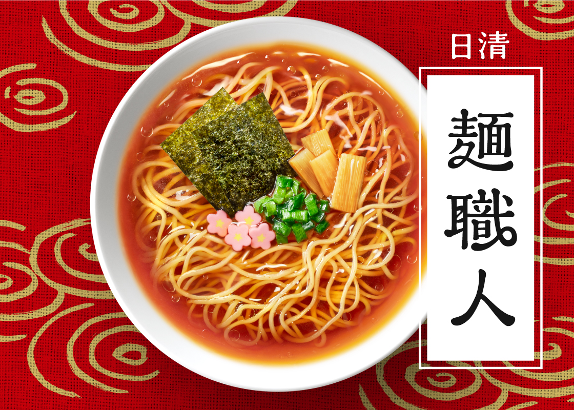 日清麺職人