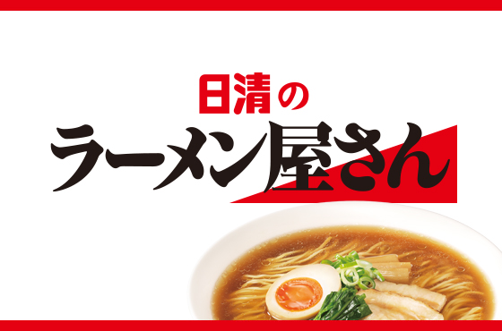 日清のラーメン屋さん 日清食品グループ