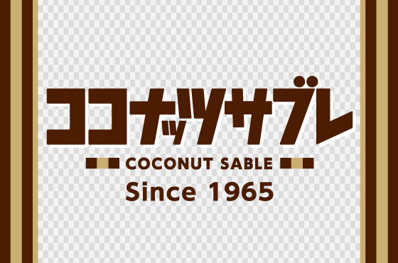 ココナッツサブレ 日清食品グループ