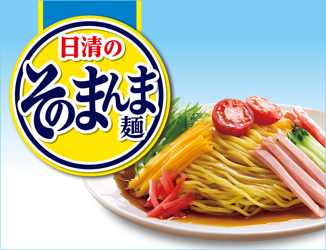 日清のそのまんま麺